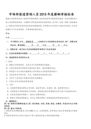 市场部渠道营销人员年度薪酬考核标准