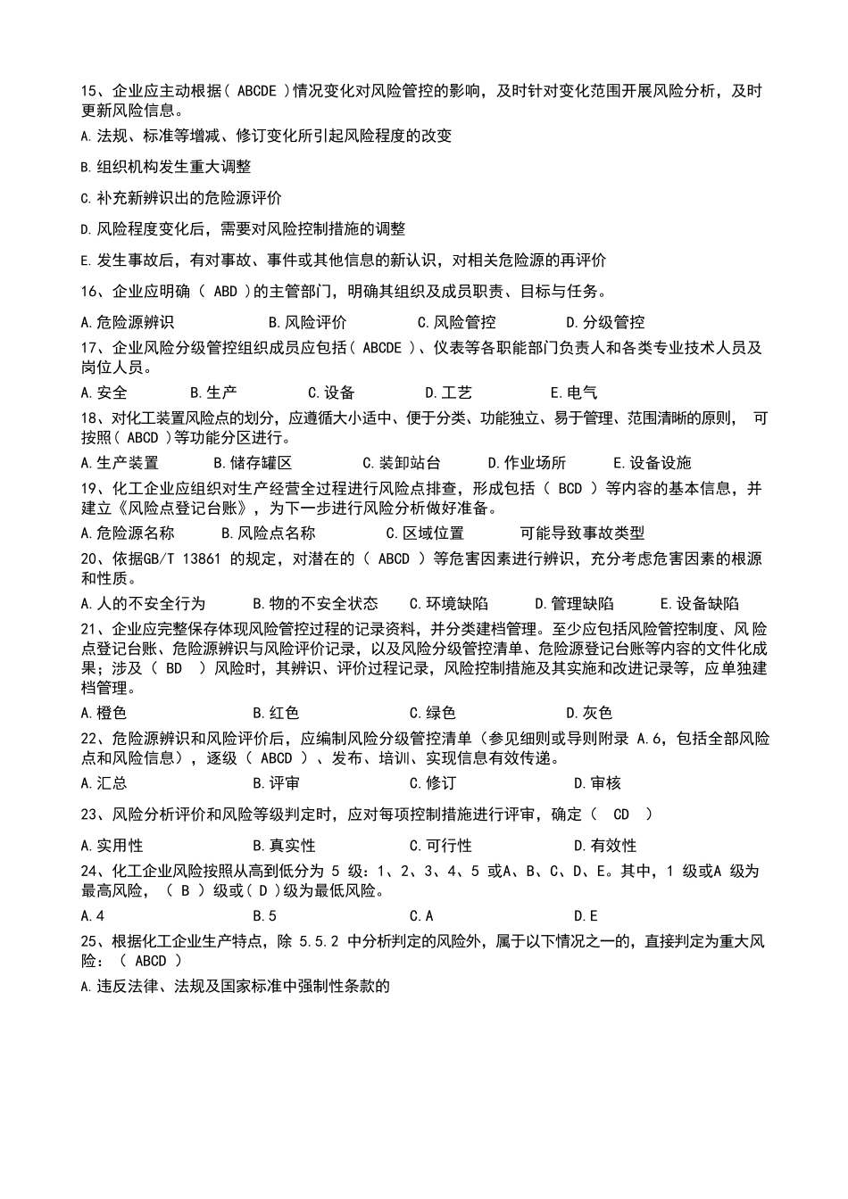 化工企业风险管控测试题_第1页