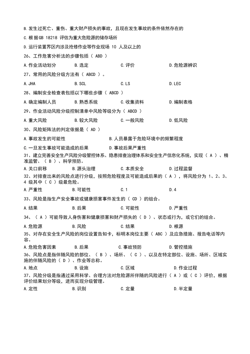 化工企业风险管控测试题_第2页