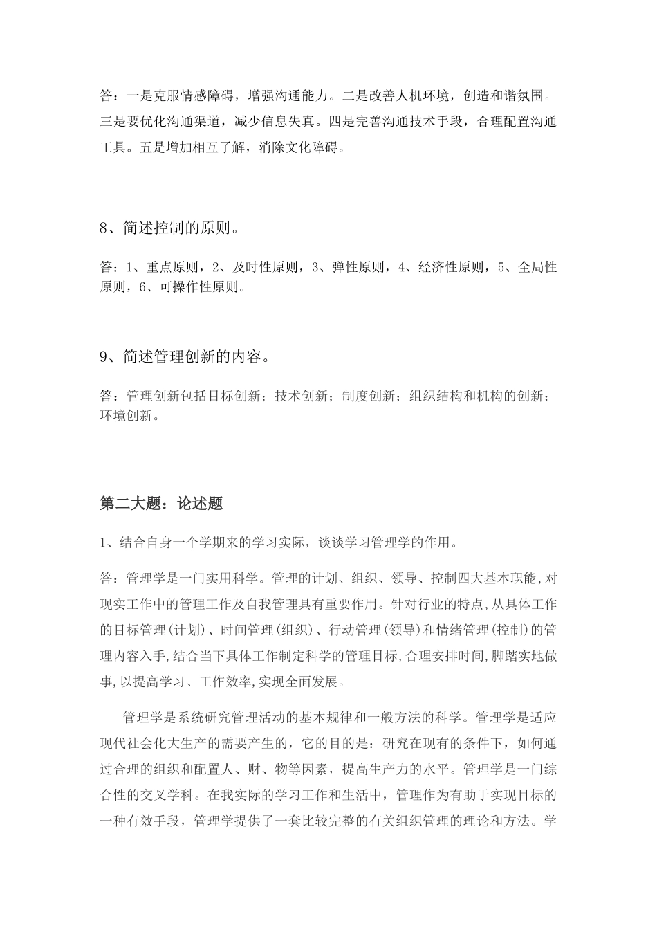 年第二学期《管理学原理》平时作业题_第3页