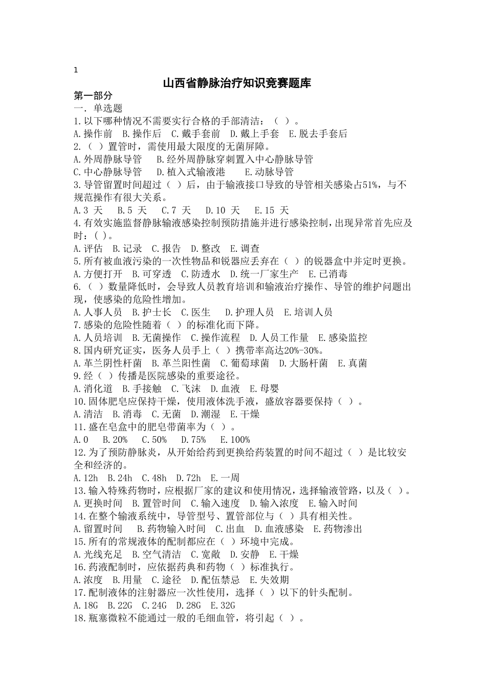 山西省静脉治疗知识竞赛题库_第1页