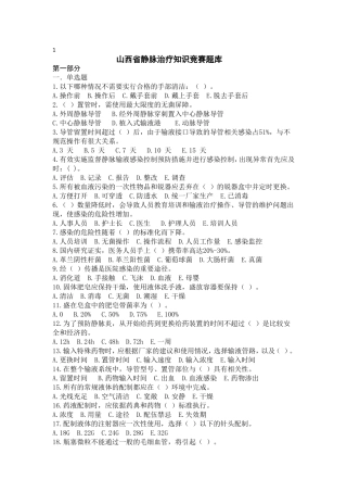 山西省静脉治疗知识竞赛题库