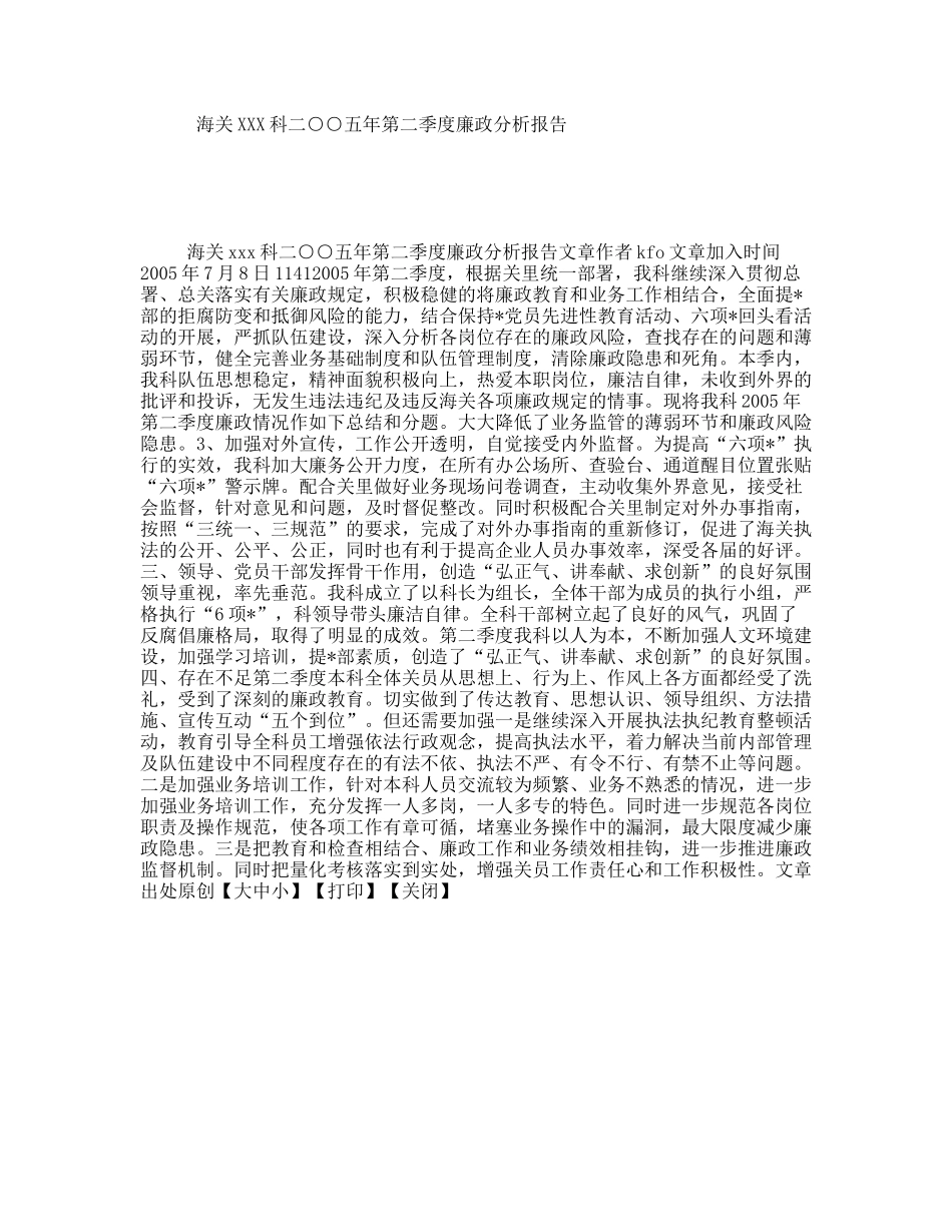 海关XXX科年第二季度廉政分析报告_第1页
