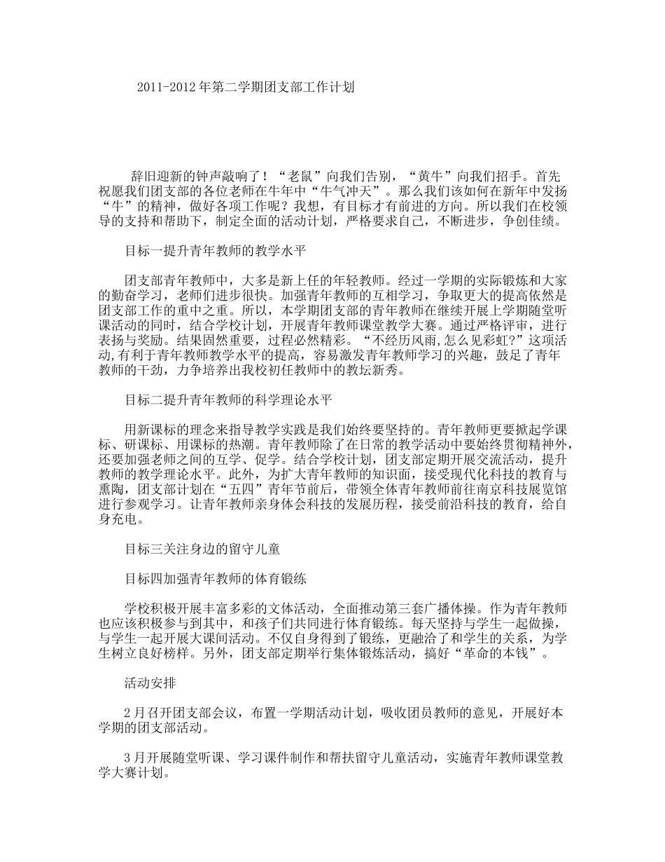 年第二学期团支部工作计划_第1页