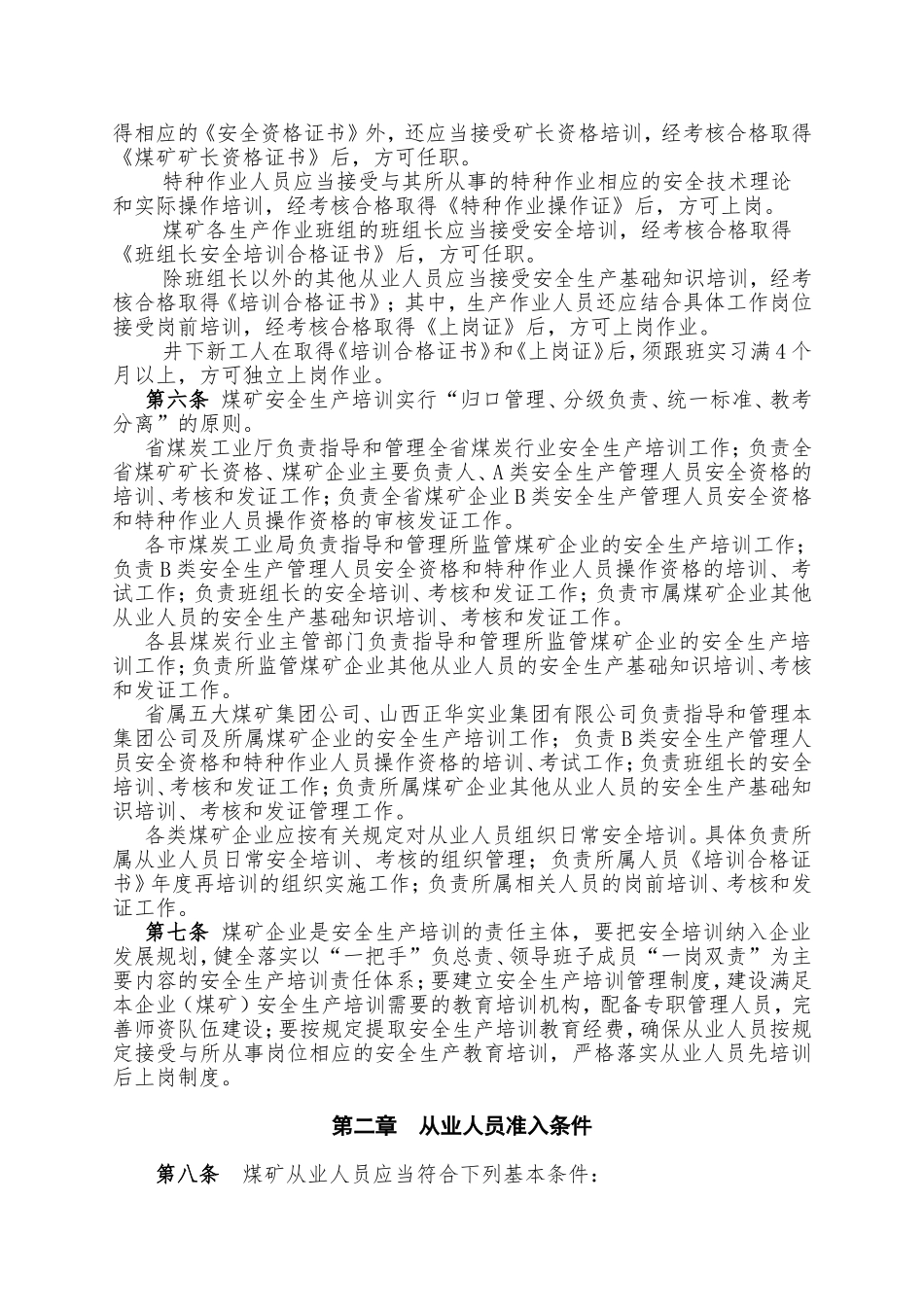 山西省煤炭工业厅煤矿安全生产培训管理办法_第2页