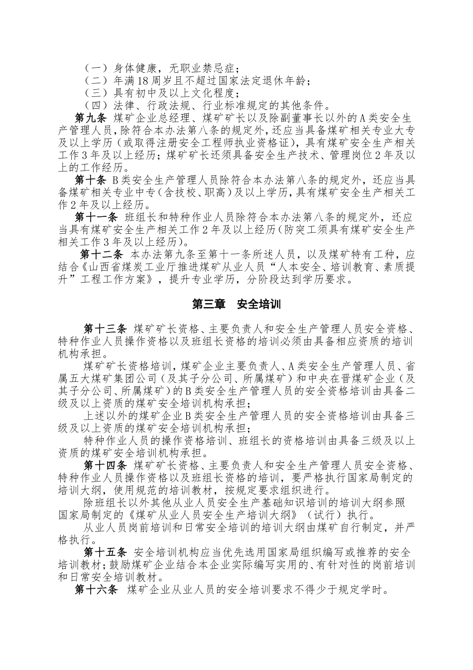 山西省煤炭工业厅煤矿安全生产培训管理办法_第3页