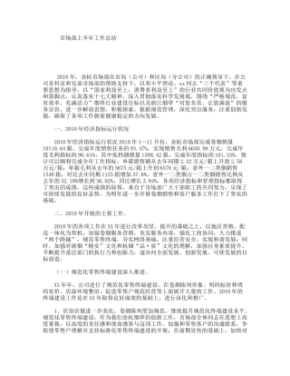 市场部上半年工作总结