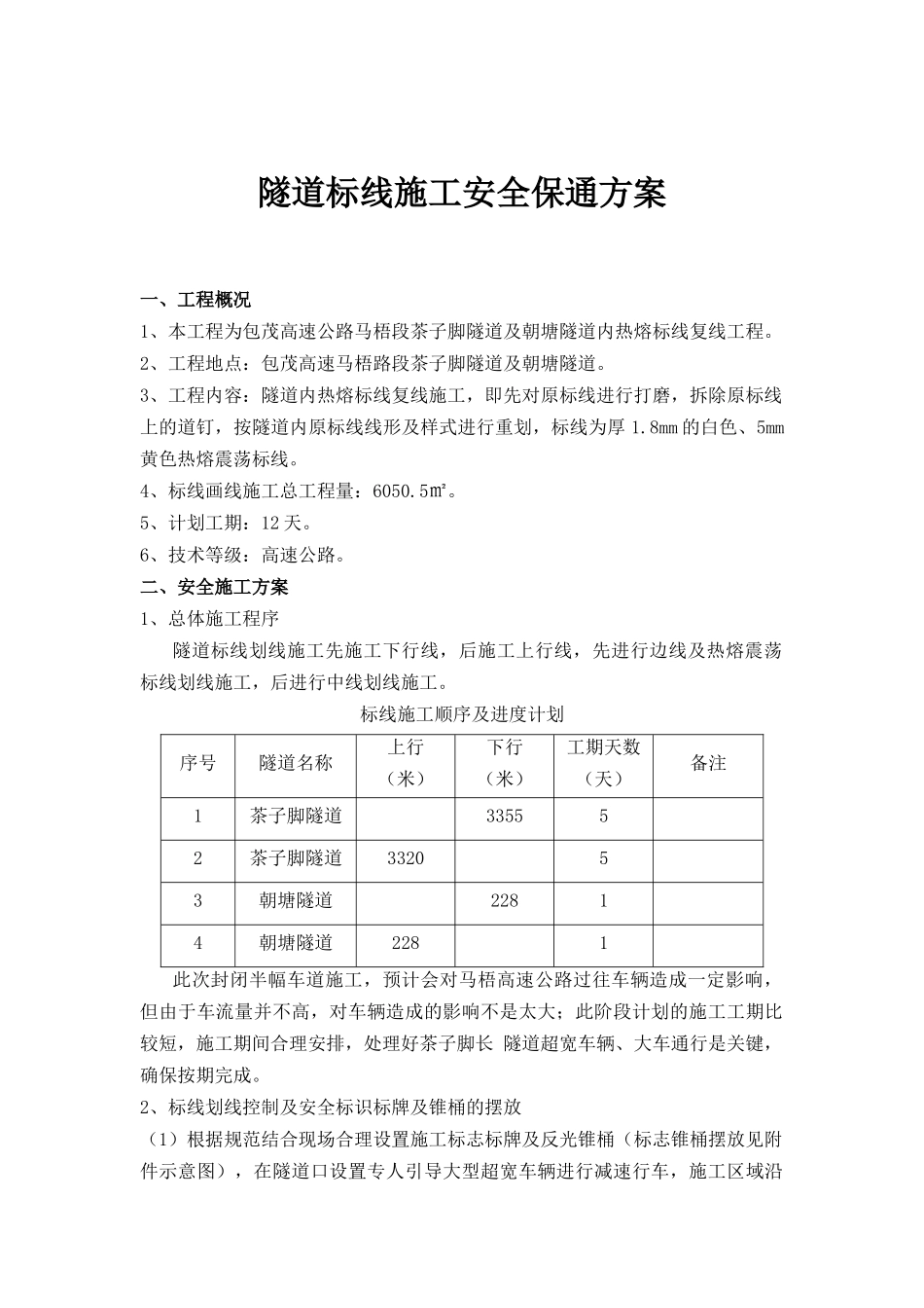 隧道标线施工安全保通方案_第1页