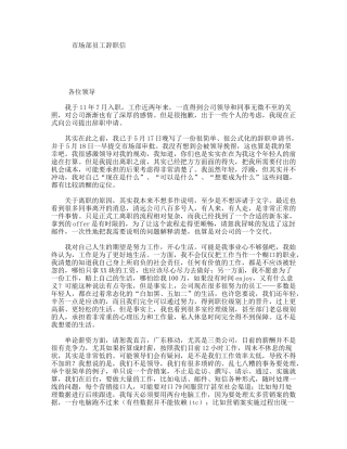 市场部员工辞职信