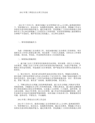 年第三季度安全文明工作总结