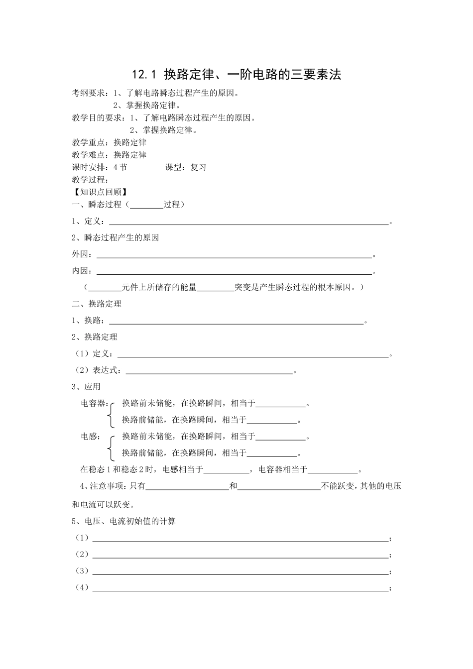 换路定律、一阶电路的三要素法教学设计_第1页