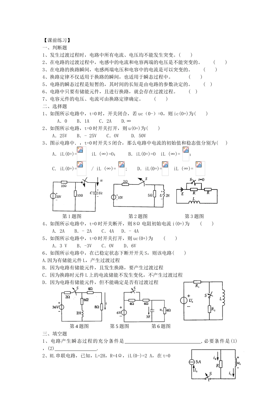 换路定律、一阶电路的三要素法教学设计_第2页