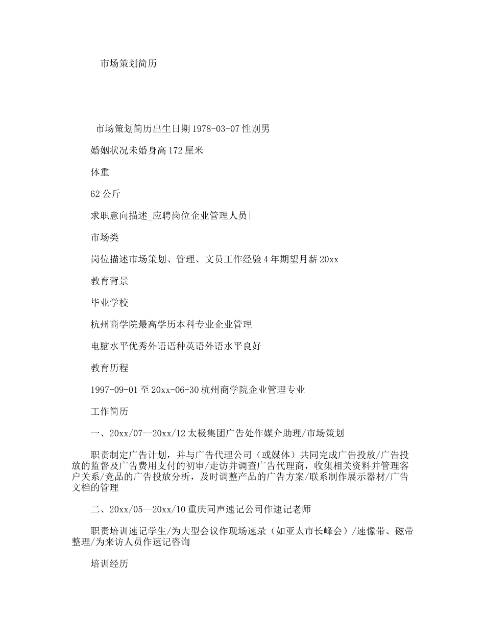 市场策划简历_第1页
