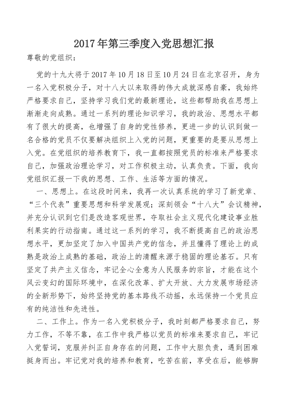 年第三季度入党思想汇报_第1页