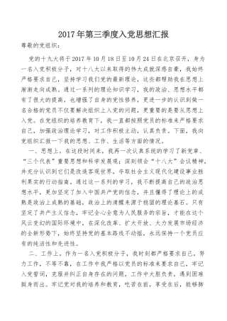 年第三季度入党思想汇报
