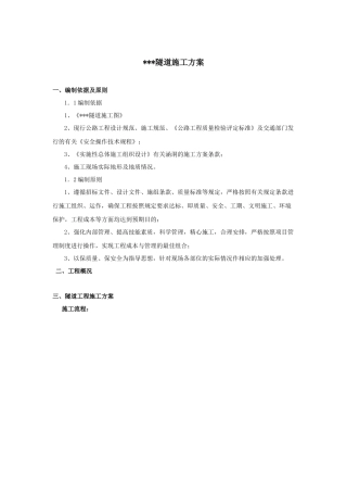 隧道施工方案