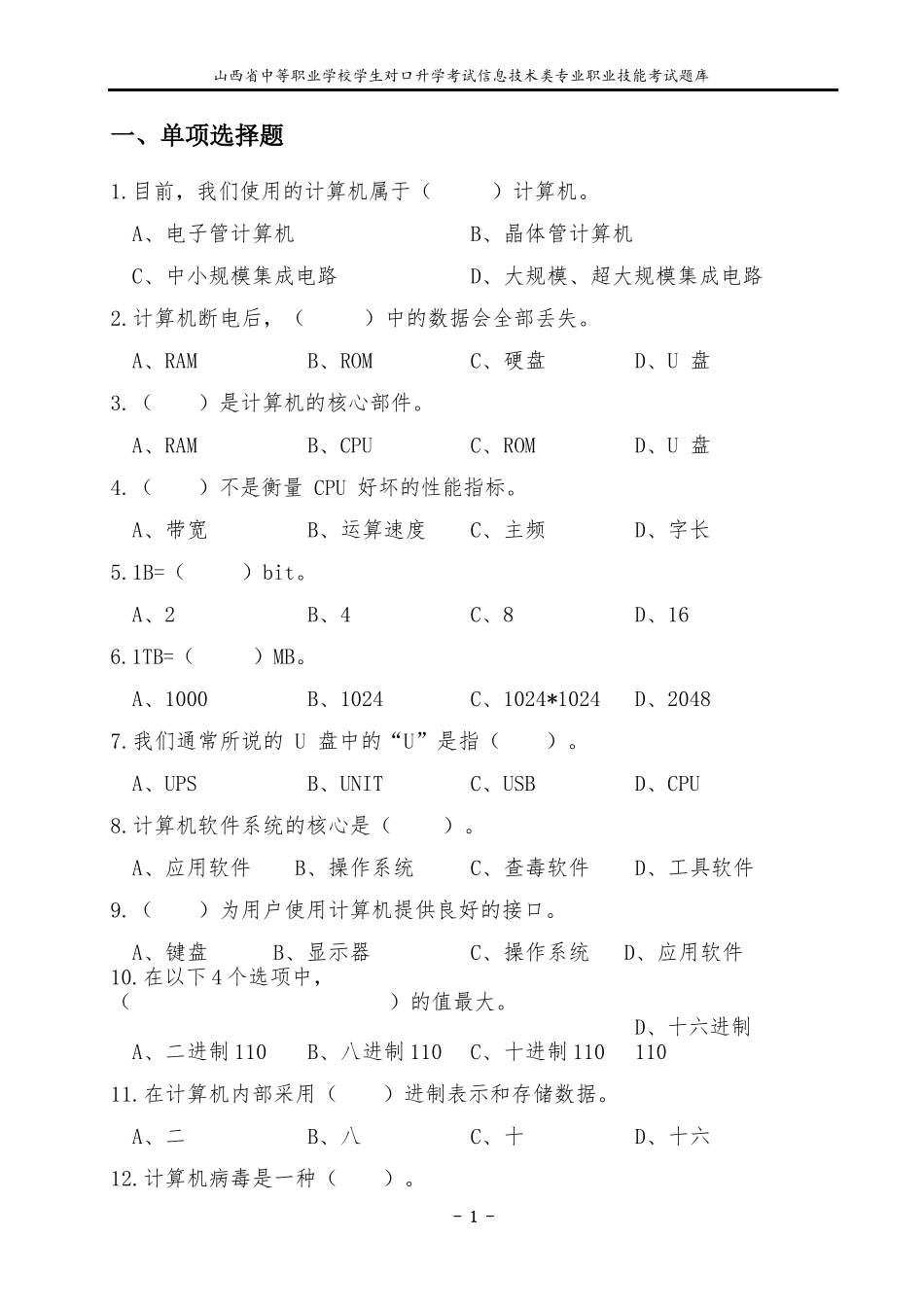 山西省中等职业学校学生对口升学考试信息技术类专业职业技能考试题库_第1页