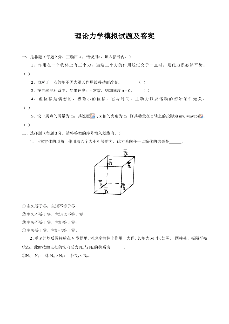 理论力学模拟试题及答案_第1页