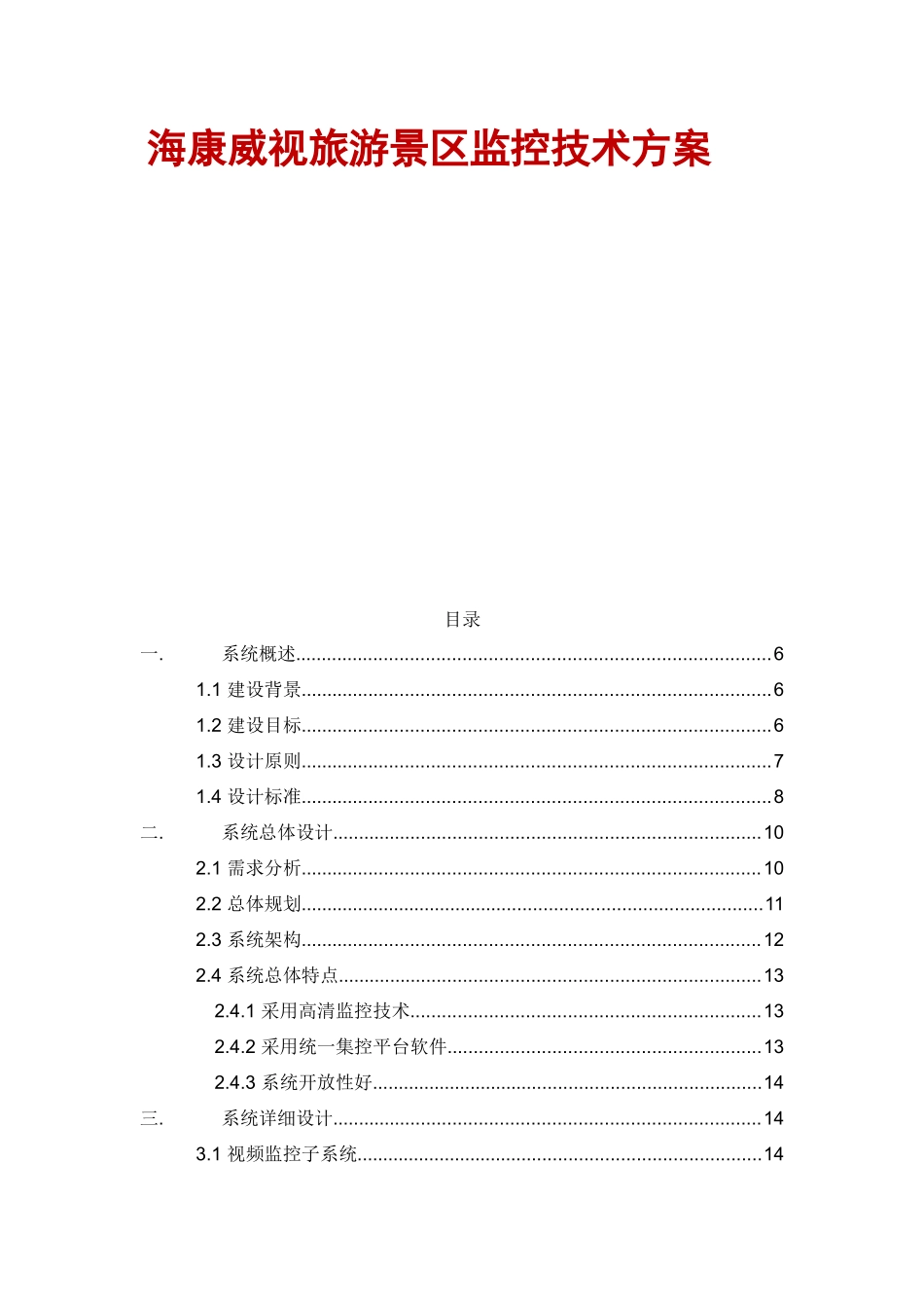 海康威视旅游景区监控技术方案_第2页