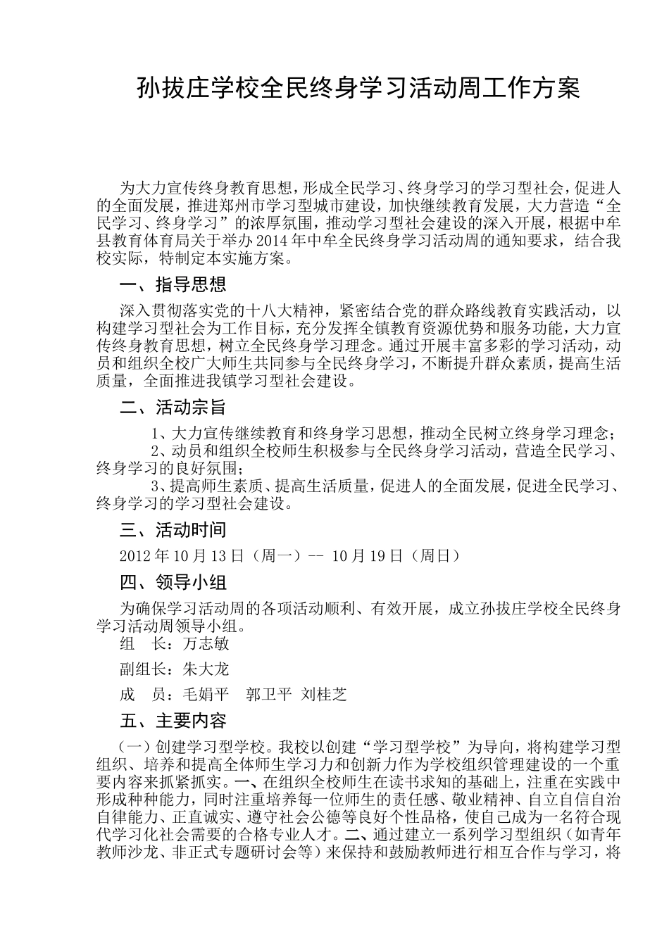 孙拔庄学校全民终身学习活动周工作方案_第1页