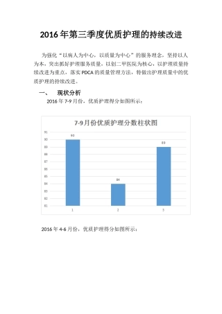 年第三季度优质护理的持续改进