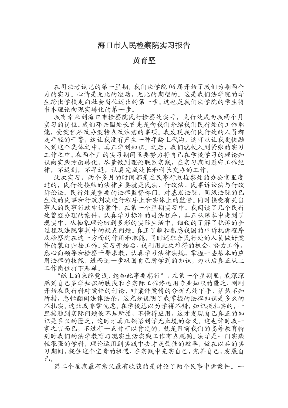 海口市人民检察院实习报告_第1页