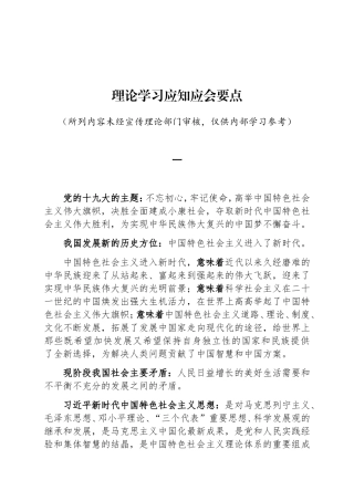 理论学习应知应会要点