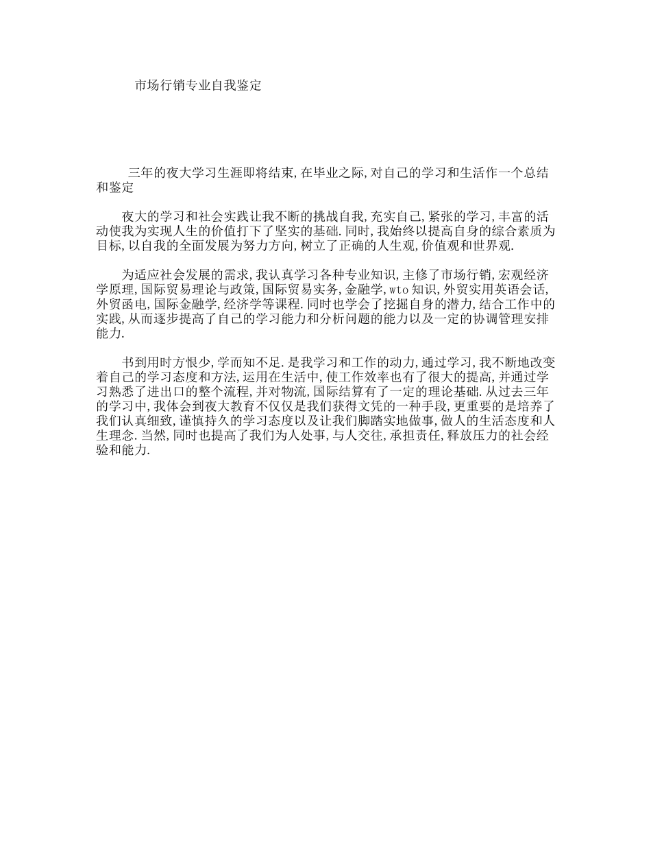 市场行销专业自我鉴定_第1页