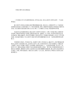 市场行销专业自我鉴定