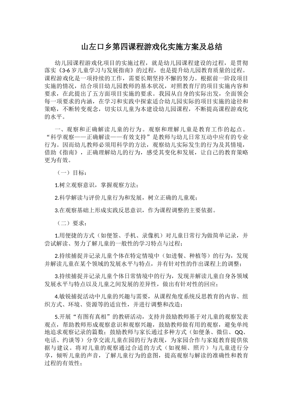 山左口乡第四课程游戏化实施方案及总结_第1页