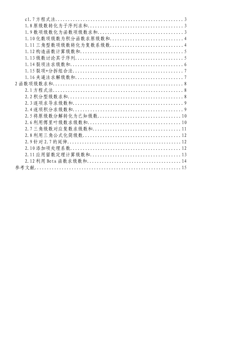 级数求和的常用方法分析研究 应用数学专业_第1页