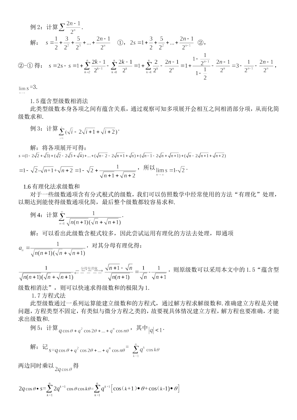 级数求和的常用方法分析研究 应用数学专业_第3页