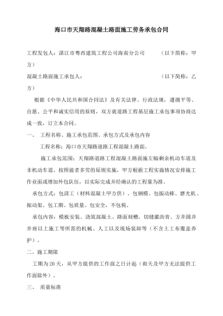 海口市天翔路混凝土路面施工劳务承包合同