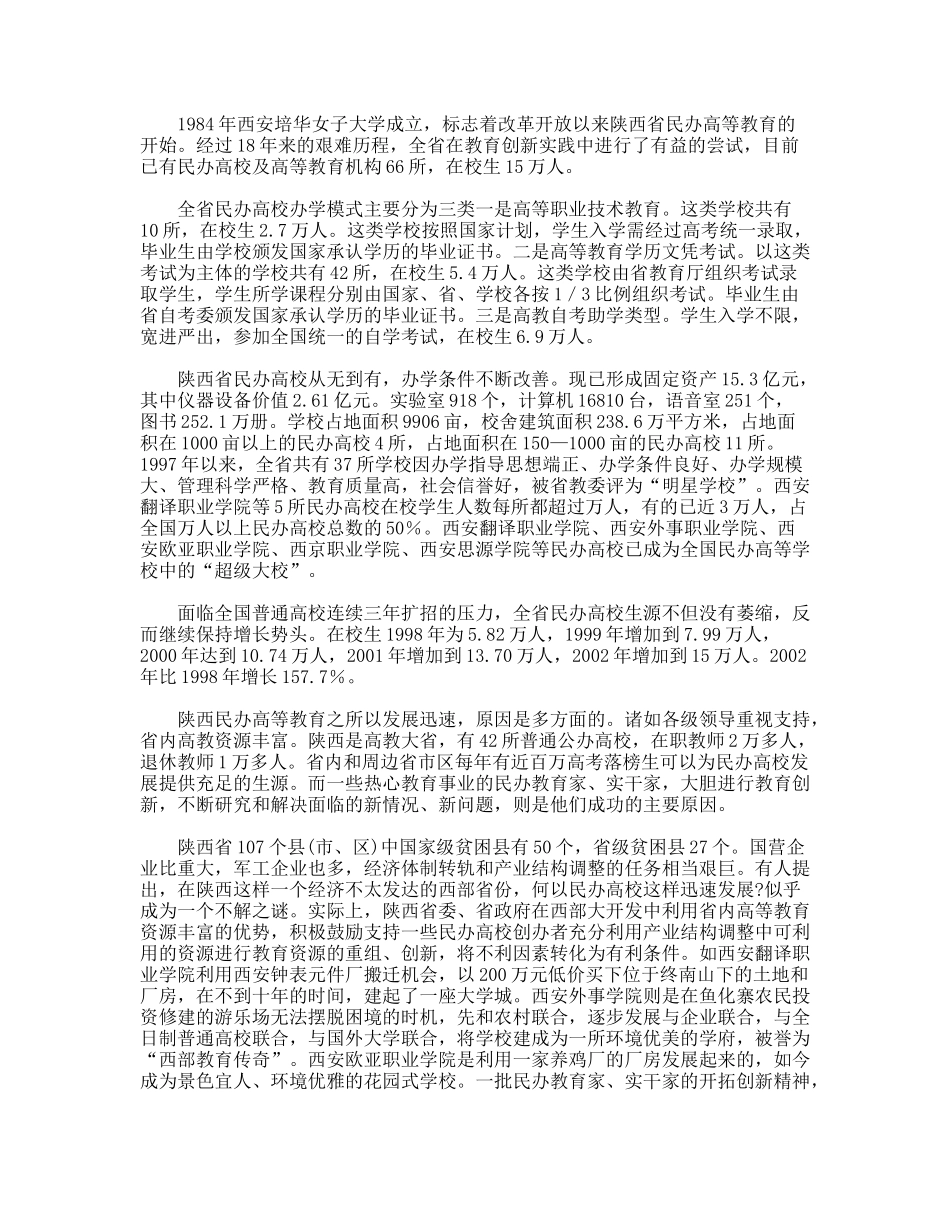 陕西民办高等教育考察报告_第2页