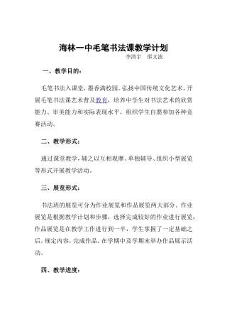 海林一中毛笔书法课教学计划