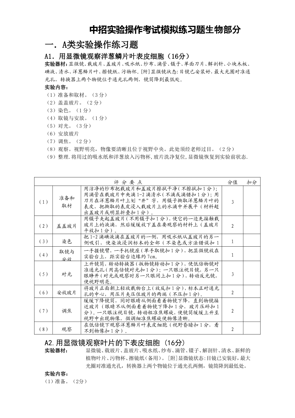 中招实验操作考试模拟练习题生物部分_第1页