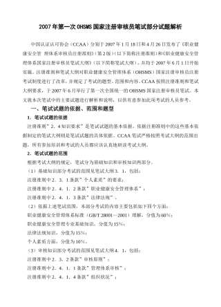 年第一次OHSMS国家注册审核员笔试部分试题解析
