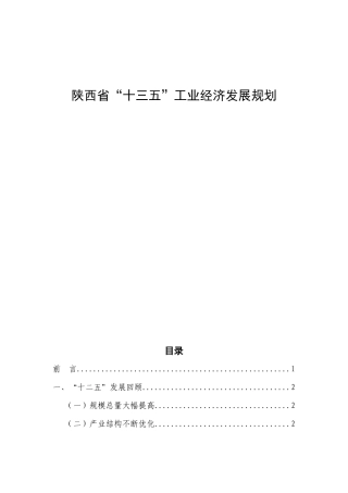 陕西省“十三五”工业经济发展规划