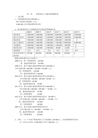 所得税会计习题及案例题答案