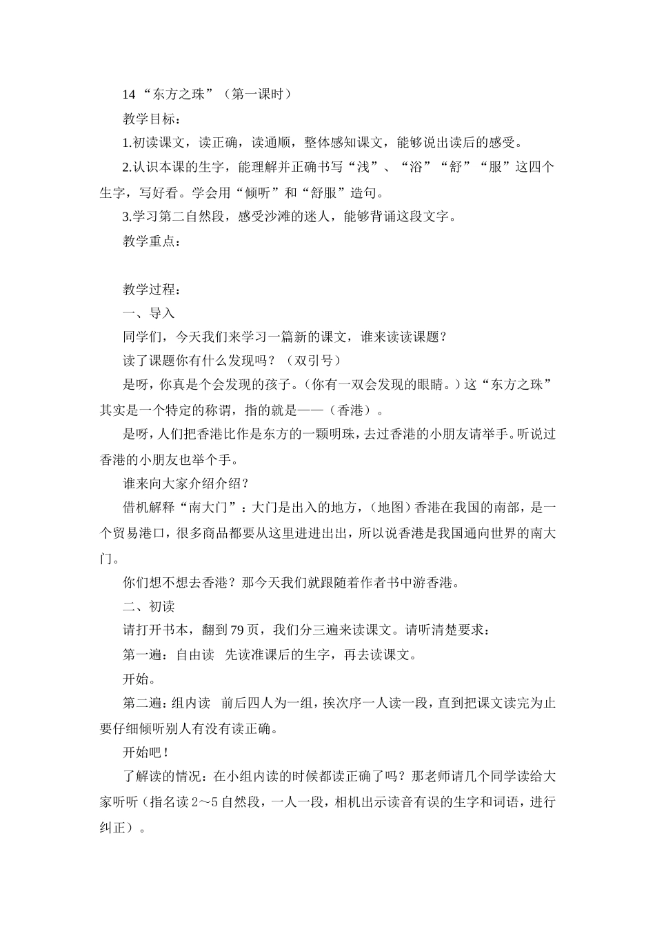 教学教案 “东方之珠”（第一课时）_第1页
