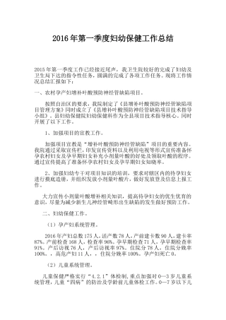 年第一季度妇幼保健工作总结