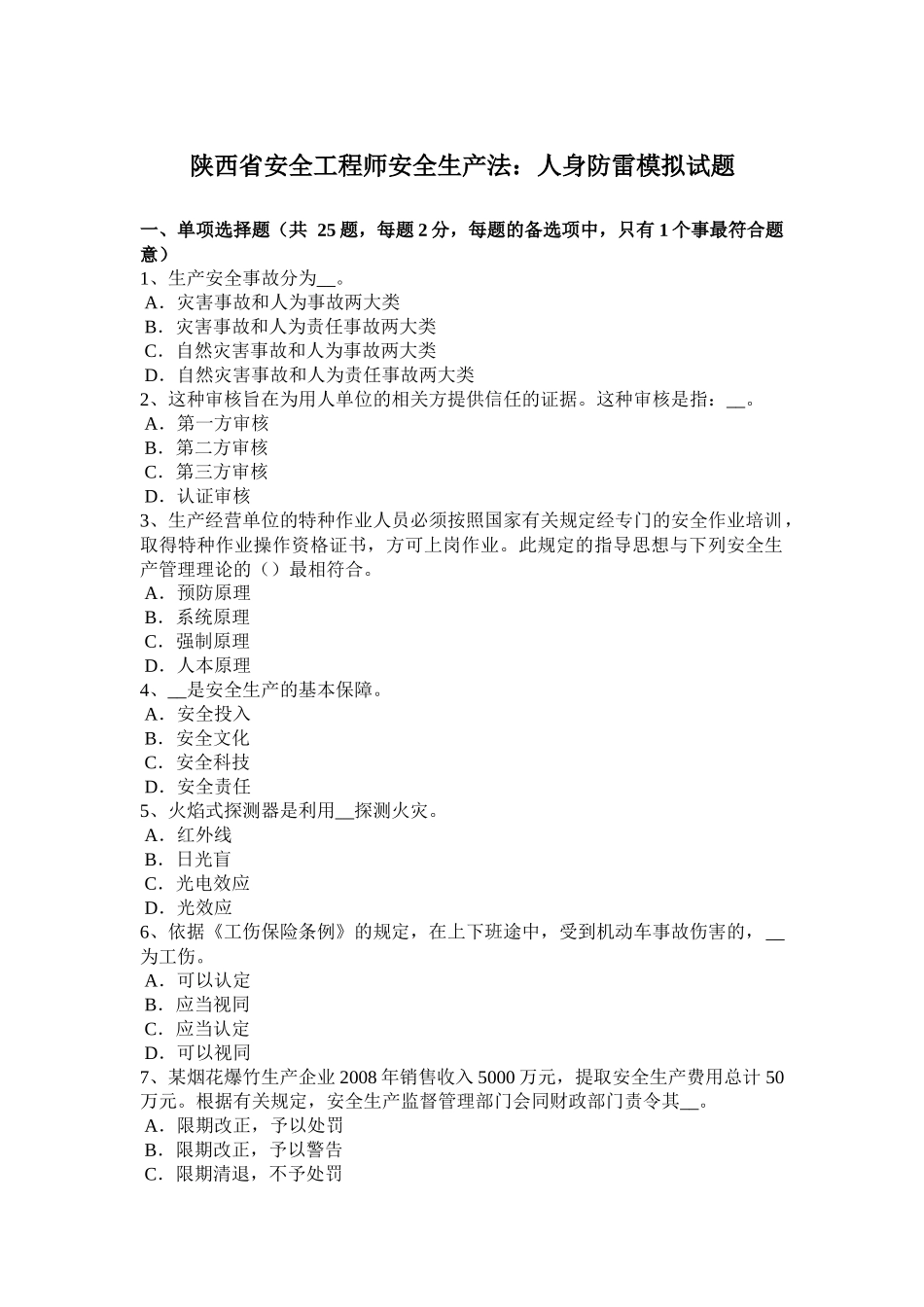 陕西省安全工程师安全生产法：人身防雷模拟试题_第1页