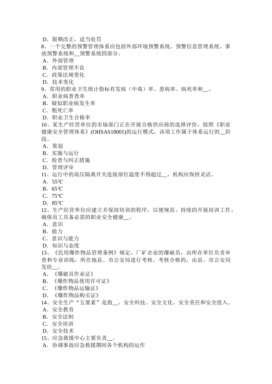 陕西省安全工程师安全生产法：人身防雷模拟试题_第2页