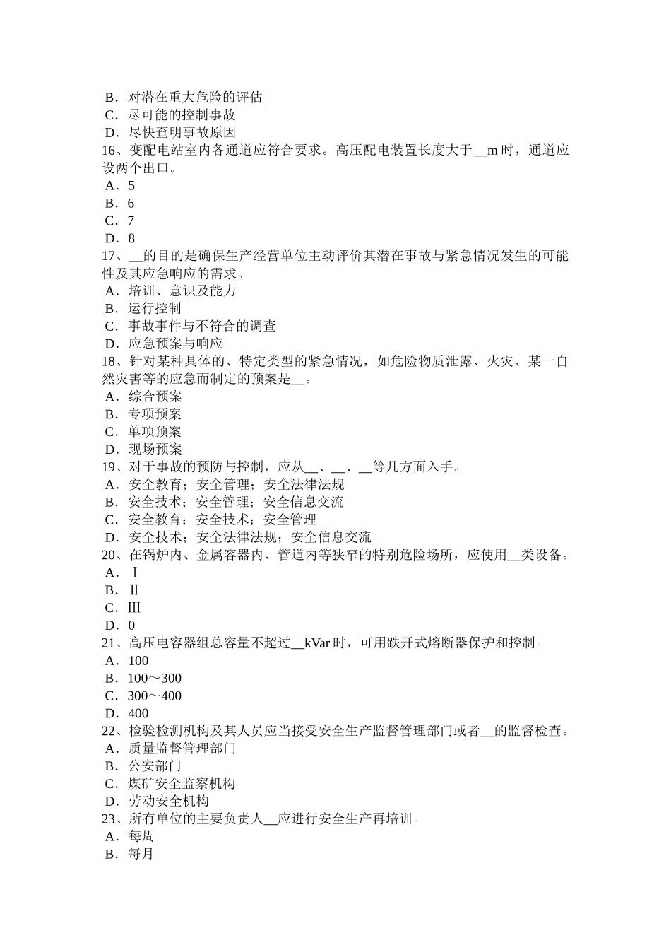 陕西省安全工程师安全生产法：人身防雷模拟试题_第3页