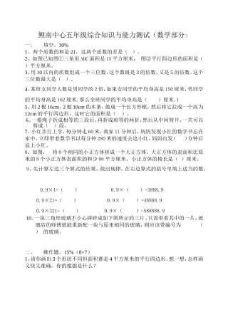 鲤南中心五年级综合知识与能力测试（数学部分）