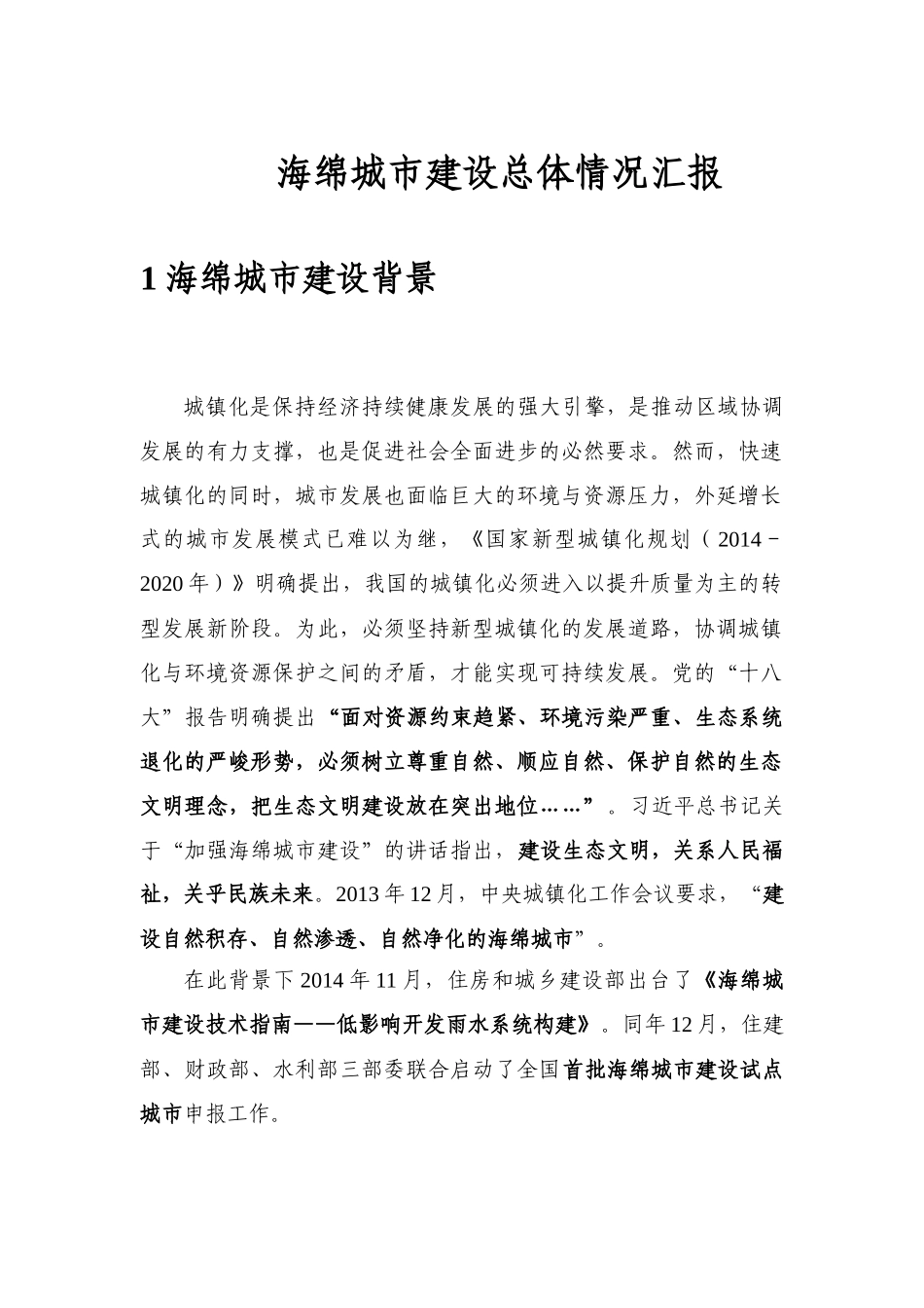 海绵城市建设总体情况汇报_第1页