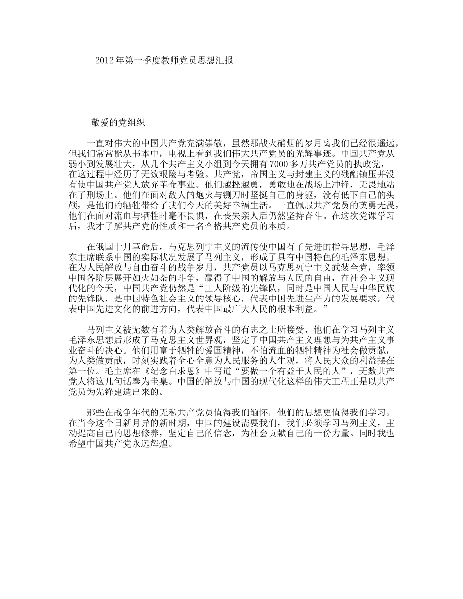 年第一季度教师党员思想汇报_第1页