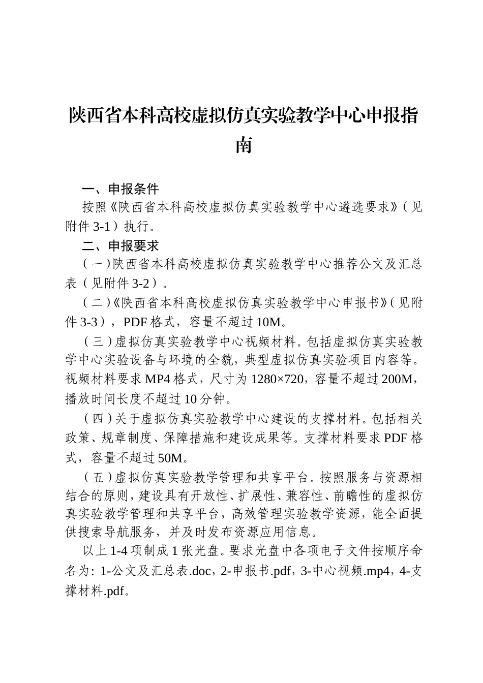 陕西省本科高校虚拟仿真实验教学中心申报指南_第1页