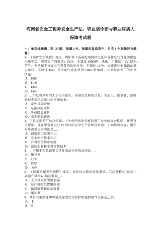 海南省安全工程师安全生产法：职业病诊断与职业病病人保障考试题
