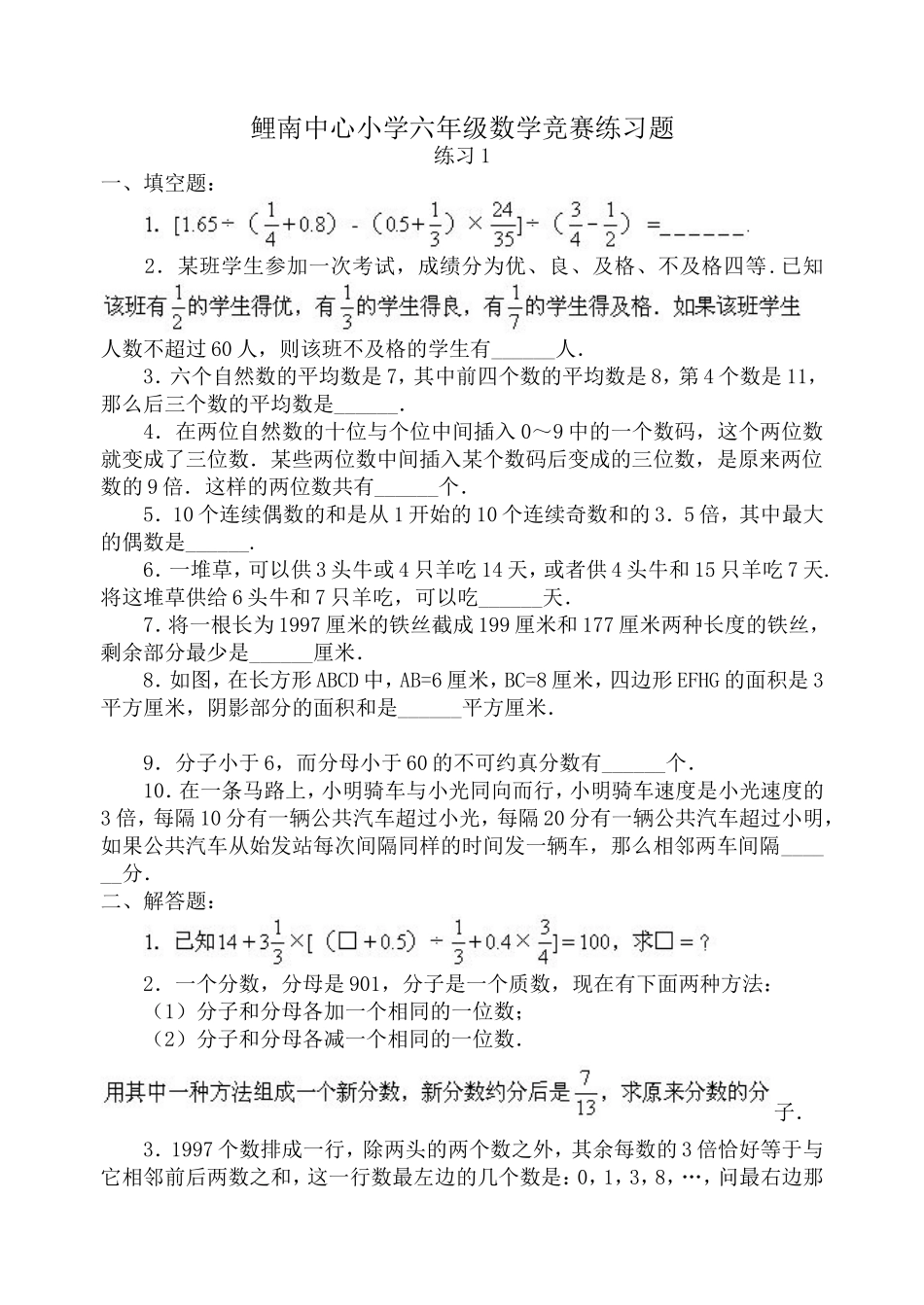 鲤南中心小学六年级数学竞赛练习题_第1页